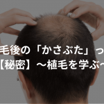 自毛植毛後の「かさぶた」って何？！【秘密】〜植毛を学ぶ〜