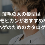 薄毛の人の髪型はソフトモヒカンがおすすめな理由【ハゲのためのカタログ】