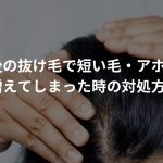 産後の抜け毛で短い毛・アホ毛が増えてしまった時の対処方法