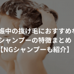 妊娠中の抜け毛におすすめなシャンプーの特徴まとめ【NGシャンプーも紹介】