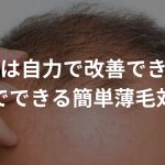 薄毛は自力で改善できる!?自分でできる簡単薄毛対策！