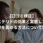 【口コミ検証】デュタステリドの効果と実感した時期、効果を高める方法について解説