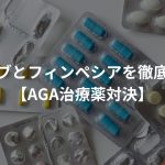 ミノタブとフィンペシアを徹底調査！【AGA治療薬対決】