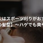 薄毛の人はスポーツ刈りがおすすめ！【薄毛の髪型】〜ハゲでも爽やかに〜