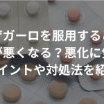 ザガーロを服用すると肝臓が悪くなる？悪化に気付くポイントや対処法を紹介