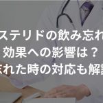 デュタステリドの飲み忘れによる効果への影響は？忘れた時の対応も解説