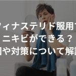 フィナステリド(プロペシア)の効果と副作用、ニキビとの関連性について解説