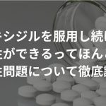 ミノキシジルを服用し続けると耐性ができるってほんと？耐性問題について徹底調査