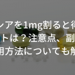 プロペシアを1mg割ると得られるメリットは？注意点、副作用、服用方法についても解説