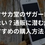 オオサカ堂のザガーロは効かない？通販に潜む危険とおすすめの購入方法とは