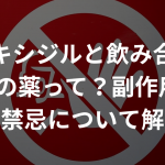 ミノキシジルと飲み合わせNGの薬って？副作用や併用禁忌について解説！