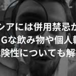 プロペシアには併用禁忌がある？併用NGな飲み物や個人輸入の危険性についても解説