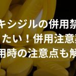 ミノキシジルの併用禁忌が知りたい！併用注意薬や服用時の注意点も解説