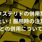 デュタステリドの併用禁忌が知りたい！服用時の注意点や治療薬との併用についても解説