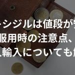 ミノキシジルは値段が安い？服用時の注意点、個人輸入についても解説