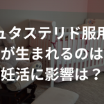 デュタステリド服用で奇形児が生まれるのは本当？妊活に影響は？