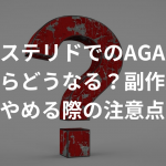 フィナステリドでのAGA治療をやめたらどうなる？副作用への影響、やめる際の注意点も解説