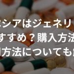 プロペシアはジェネリックがおすすめ？購入方法と服用方法についても解説