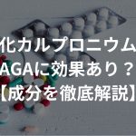 塩化カルプロニウムはAGAに効果あり？【成分を徹底解説】