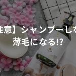 【要注意】シャンプーしないと薄毛になる!?