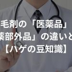 育毛剤の「医薬品」と「医薬部外品」の違いとは？【ハゲの豆知識】