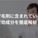 育毛剤に含まれている有効成分を徹底解析！