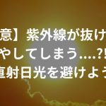 【要注意】紫外線が抜け毛を増やしてしまう….?!〜直射日光を避けよう〜