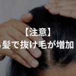 【注意】いち髪で抜け毛が増える！？シャンプーの口コミを徹底調査