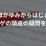 AGAはかゆみからはじまる!?〜若ハゲの頭皮の疑問を解決〜