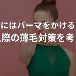 M字はげにはパーマをかけるといい!?〜生え際の薄毛対策を考える〜