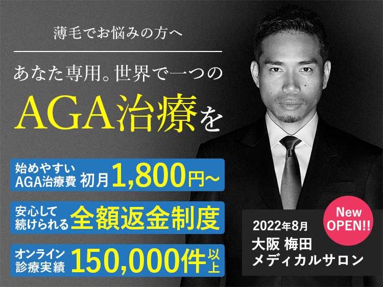 AGAヘアクリニック｜