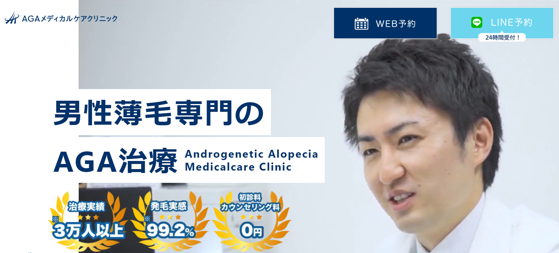 AGAメディカルケアクリニック