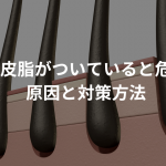 毛根に皮脂がついていると危険！？原因と対策方法