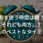 育毛剤を使う時間は朝？夜？それとも両方…？〜育毛のベストなタイミング〜