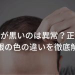 毛根が黒いのは異常？正常？【毛根の色の違いを徹底解説】