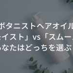 ボタニストヘアオイル「モイスト」vs「スムース」～あなたはどっちを選ぶ？～