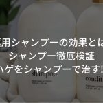 薬用シャンプーの効果とは?シャンプー徹底検証〜ハゲをシャンプーで治す!?〜