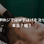 頭皮マッサージではM字はげを治せないって本当？嘘？