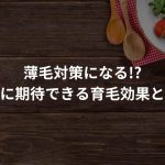 薄毛対策になる!?生姜に期待できる育毛効果とは？