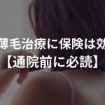 女性の薄毛治療に保険は効くの？【通院前に必読】