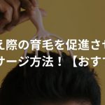 生え際の育毛を促進させるマッサージ方法！【おすすめ】