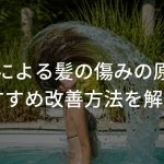 水泳による髪の傷みの原因とおすすめ改善方法を解説！