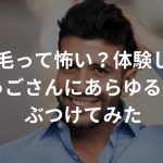 植毛って怖い？体験したごりゅごさんにあらゆる疑問をぶつけてみた