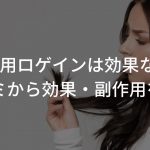 女性用ロゲインは効果なし!?【口コミから効果・副作用を探る】