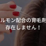 女性ホルモン配合の育毛剤なんて存在しません！