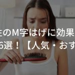 女性のM字はげに効果的!?育毛剤6選！【人気・おすすめ】