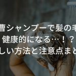 重曹シャンプーで髪の毛が健康的になる…！？〜正しい方法と注意点まとめ〜