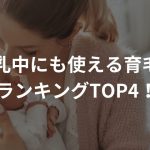 授乳中にも使える育毛剤ランキングTOP4！