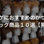 若ハゲにおすすめのかつら・ウィッグ商品１０選【男女】