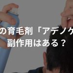 資生堂の育毛剤「アデノゲン」に副作用はある？